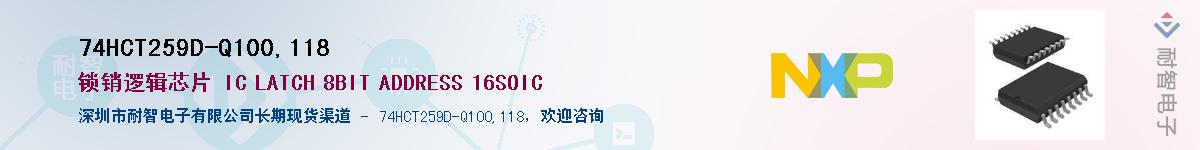 74HCT259D-Q100,118��Ӧ��-���ǵ���
