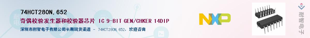 74HCT280N,652��Ӧ��-���ǵ���