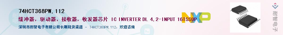 74HCT368PW,112��Ӧ��-���ǵ���
