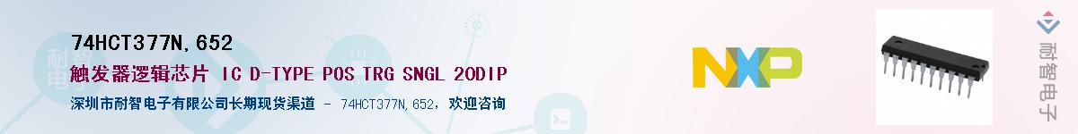 74HCT377N,652Ӧ-ǵ