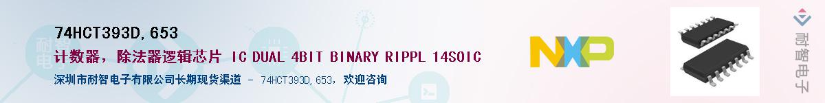 74HCT393D,653Ӧ-ǵ