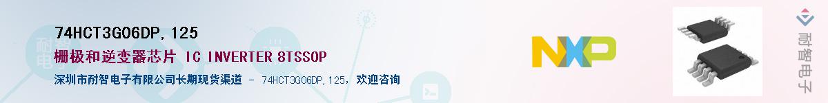 74HCT3G06DP,125��Ӧ��-���ǵ���