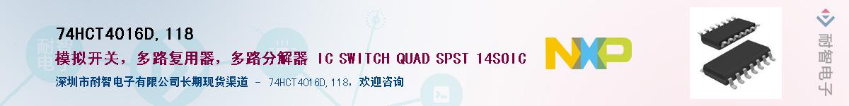 74HCT4016D,118Ӧ-ǵ