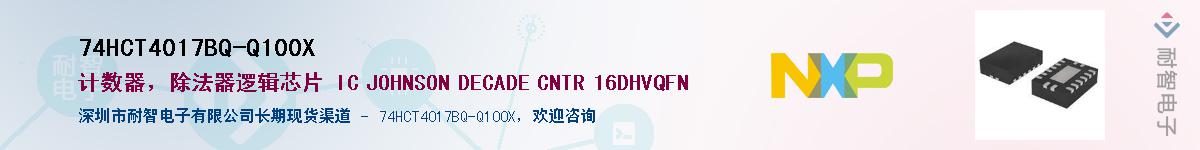 74HCT4017BQ-Q100X��Ӧ��-���ǵ���