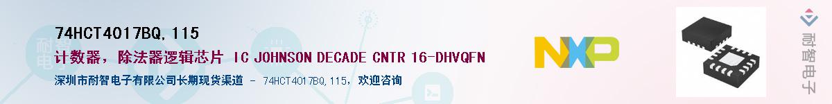74HCT4017BQ,115Ӧ-ǵ