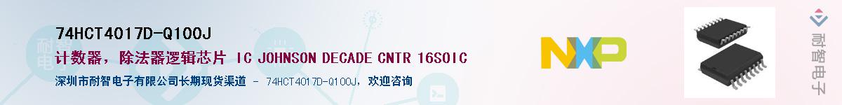 74HCT4017D-Q100J��Ӧ��-���ǵ���