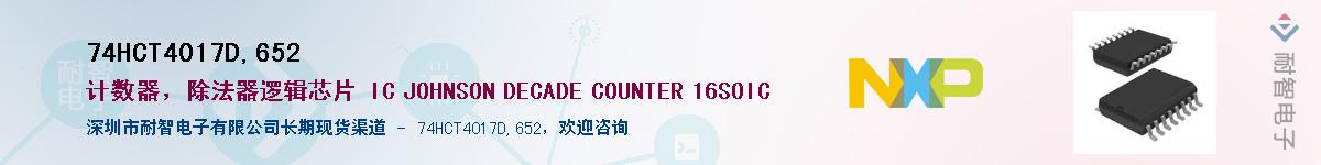 74HCT4017D,652��Ӧ��-���ǵ���