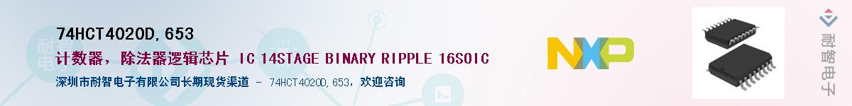 74HCT4020D,653��Ӧ��-���ǵ���