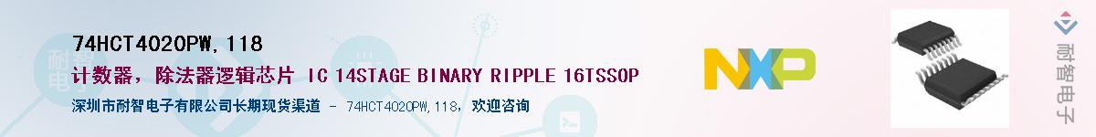 74HCT4020PW,118��Ӧ��-���ǵ���