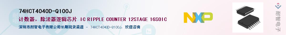 74HCT4040D-Q100JӦ-ǵ