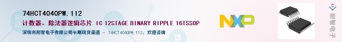 74HCT4040PW,112��Ӧ��-���ǵ���