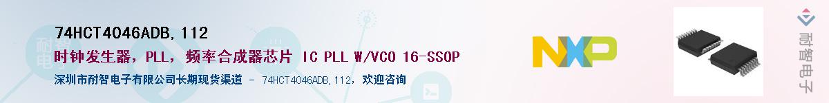74HCT4046ADB,112��Ӧ��-���ǵ���
