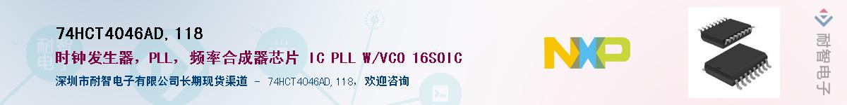 74HCT4046AD,118��Ӧ��-���ǵ���