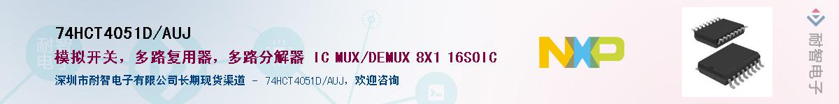 74HCT4051D/AUJ��Ӧ��-���ǵ���