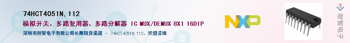 74HCT4051N,112��Ӧ��-���ǵ���