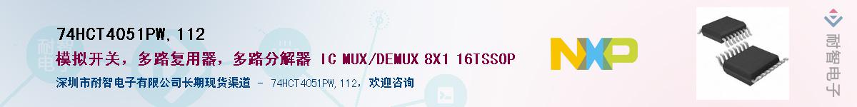 74HCT4051PW,112��Ӧ��-���ǵ���