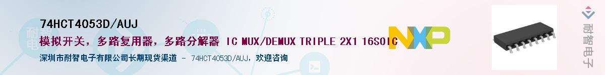 74HCT4053D/AUJ��Ӧ��-���ǵ���