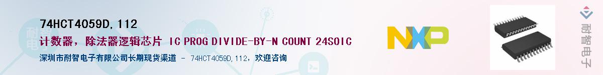 74HCT4059D,112��Ӧ��-���ǵ���