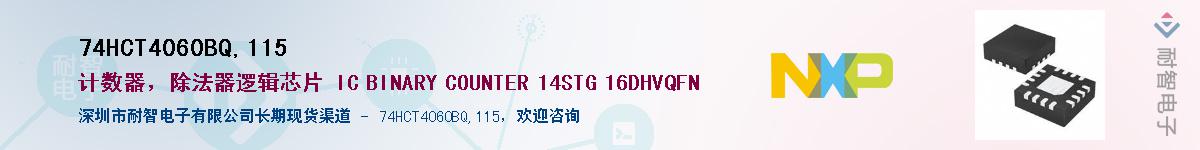 74HCT4060BQ,115��Ӧ��-���ǵ���