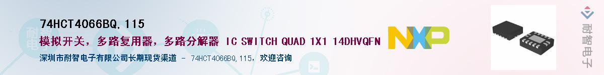 74HCT4066BQ,115Ӧ-ǵ
