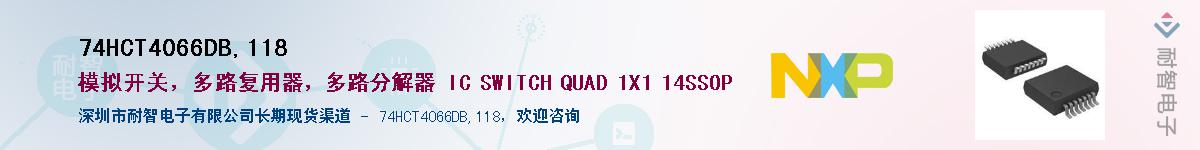 74HCT4066DB,118Ӧ-ǵ