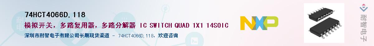 74HCT4066D,118Ӧ-ǵ