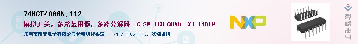 74HCT4066N,112Ӧ-ǵ