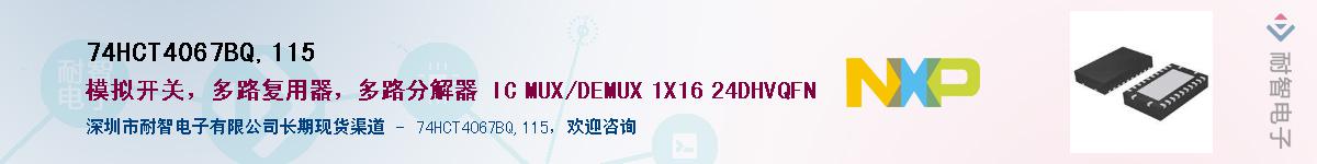 74HCT4067BQ,115Ӧ-ǵ
