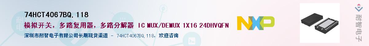 74HCT4067BQ,118Ӧ-ǵ