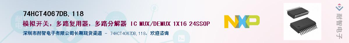 74HCT4067DB,118Ӧ-ǵ