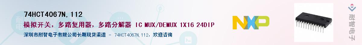 74HCT4067N,112Ӧ-ǵ