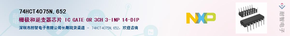 74HCT4075N,652��Ӧ��-���ǵ���