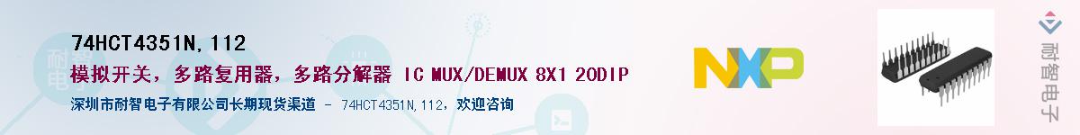 74HCT4351N,112��Ӧ��-���ǵ���