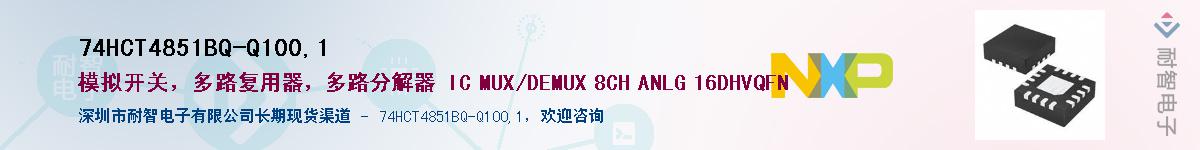 74HCT4851BQ-Q100,1��Ӧ��-���ǵ���