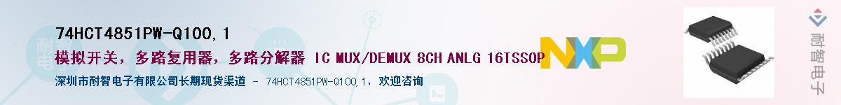 74HCT4851PW-Q100,1��Ӧ��-���ǵ���