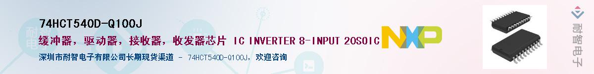 74HCT540D-Q100J��Ӧ��-���ǵ���