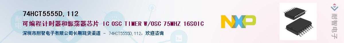 74HCT5555D,112��Ӧ��-���ǵ���