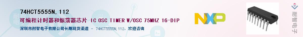 74HCT5555N,112��Ӧ��-���ǵ���