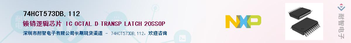 74HCT573DB,112��Ӧ��-���ǵ���