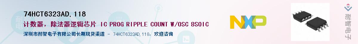 74HCT6323AD,118��Ӧ��-���ǵ���