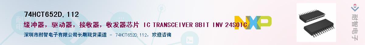 74HCT652D,112Ӧ-ǵ