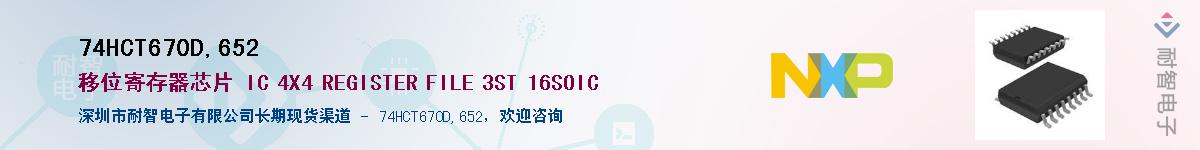74HCT670D,652��Ӧ��-���ǵ���