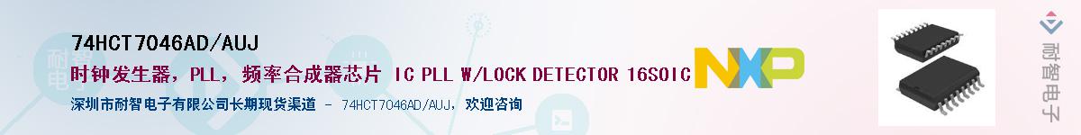 74HCT7046AD/AUJ��Ӧ��-���ǵ���