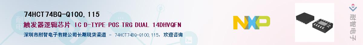 74HCT74BQ-Q100,115Ӧ-ǵ