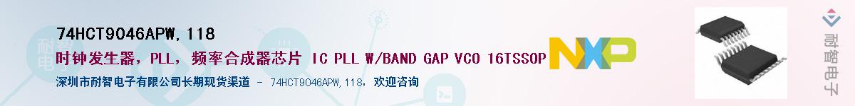 74HCT9046APW,118��Ӧ��-���ǵ���