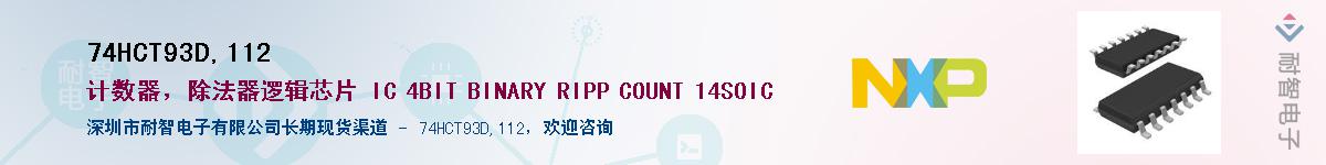 74HCT93D,112Ӧ-ǵ