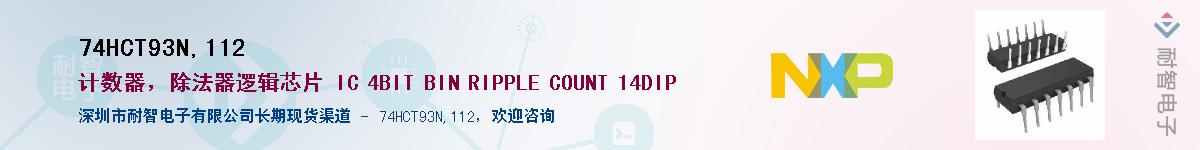 74HCT93N,112��Ӧ��-���ǵ���