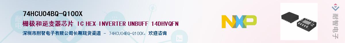 74HCU04BQ-Q100X��Ӧ��-���ǵ���