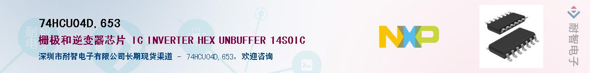 74HCU04D,653��Ӧ��-���ǵ���