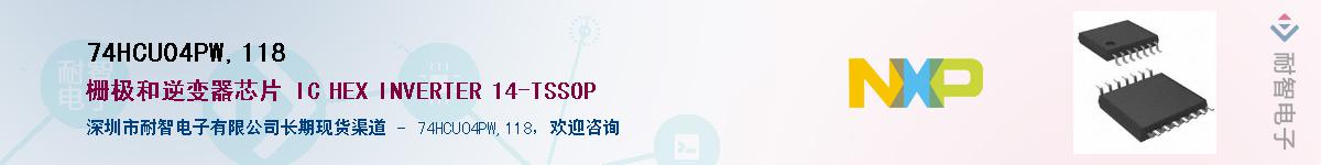 74HCU04PW,118��Ӧ��-���ǵ���